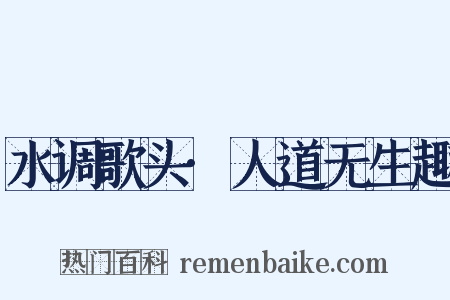 水调歌头·人道无生趣是什么意思的图片